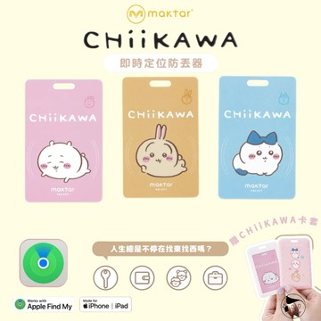 支援蘋果《Maktar》Tag卡好找CHiiKAWA吉伊卡哇即時定位防丟器 MFi蘋果認證（吉伊卡哇、兔兔、小八貓）