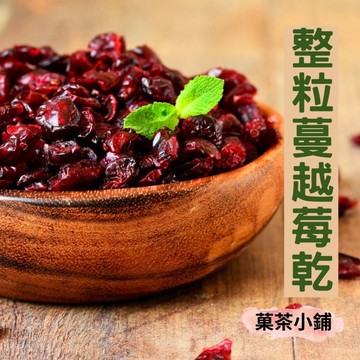 蔓越莓乾(整粒)蔓越莓乾 【菓茶小鋪】