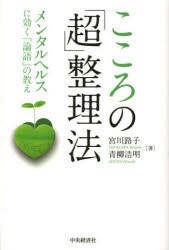 こころの「超」整理法 メンタルヘルスに効く「論語」の教え 中央経済社 宮川路子／著 青柳浩明／著