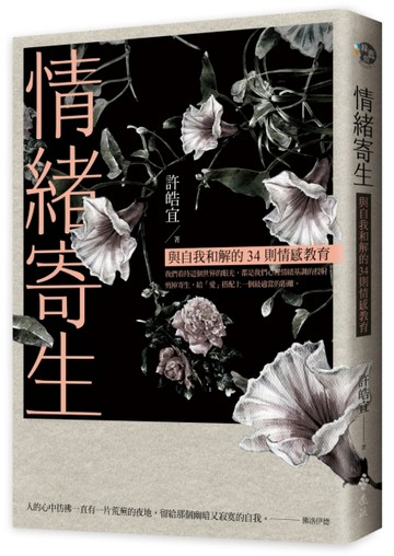 情緒寄生：與自我和解的34則情感教育[二手書_普通]