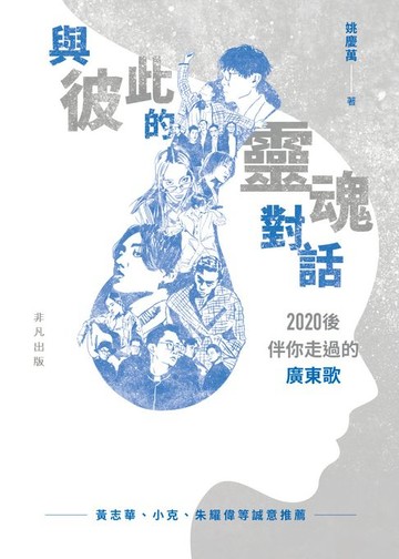 【電子書】與彼此的靈魂對話：2020後伴你走過的廣東歌
