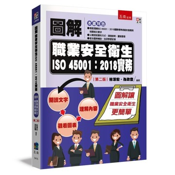 圖解職業安全衛生ISO 45001：2018實務