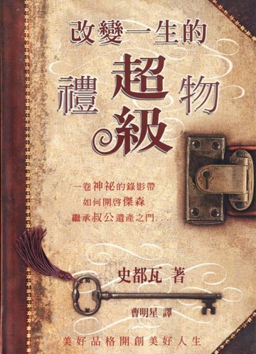 改變一生的超級禮物（精裝）【二手書_良好】TAAZE讀冊生活