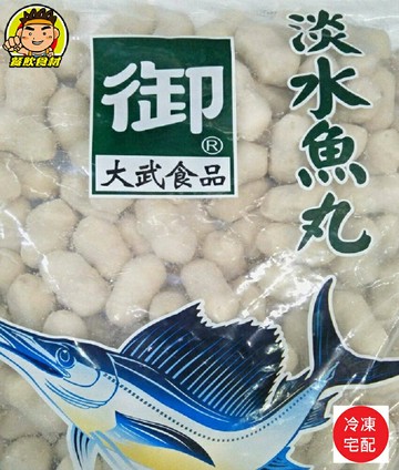 【蘭陽餐飲食材行】【御】大武淡水魚丸 ( 有600g及3000g兩種規格 )→ 本賣場另有多種火鍋料可選 / 店家愛用品牌 ( 此為冷凍宅配品號 )