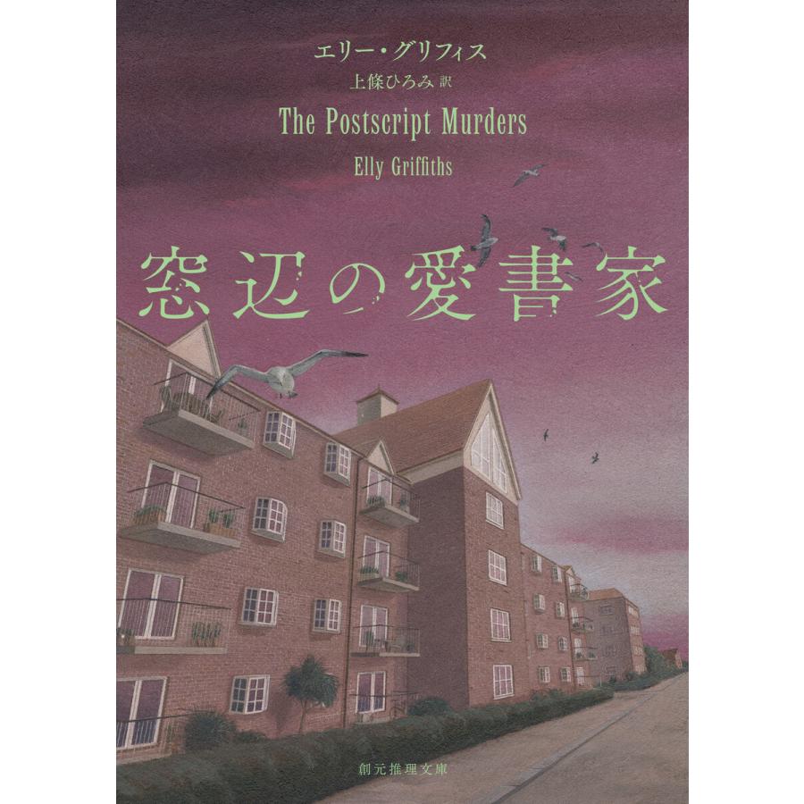 窓辺の愛書家 創元推理文庫 エリー・グリフィス ,上條ひろみ