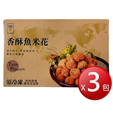 ★免運★冷凍 香酥魚米花(300g*3包) [大買家]
