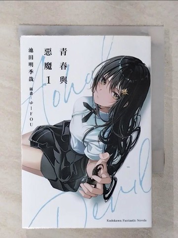 【書寶二手書T6／一般小說_FR3】青春與惡魔 (1)_??FOU