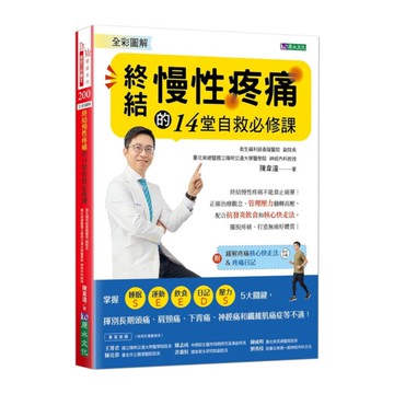 全彩圖解終結慢性疼痛的14堂自救必修課：附「緩解疼痛核心快走法」影音示範&「疼痛