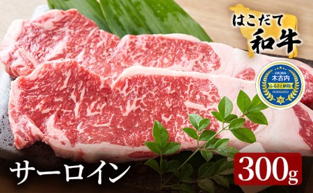 北海道 はこだて和牛 サーロイン 300g 和牛 あか牛 お肉 牛肉 肉 ビーフ 赤身 霜降り 国産 焼肉 焼き肉 ステーキ BBQ バーベキュー ギフト 冷凍 お取り寄せ ご当地 グルメ ギフト 久上工藤商店