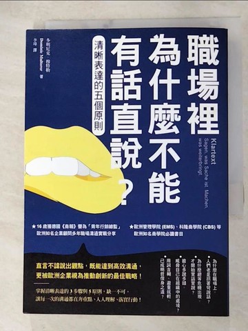 【書寶二手書T5／溝通_AQ2】職場裡為什麼不能有話直說？：清晰表達的五個原則_多明尼克‧穆特勒,  李瑋