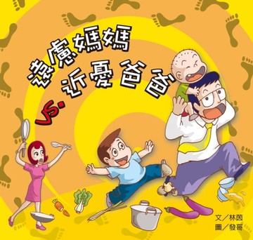 【電子書】遠慮媽媽vs.近憂爸爸