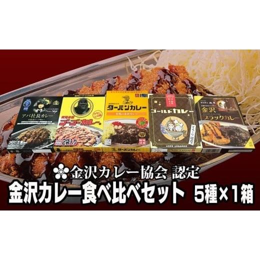 ふるさと納税 石川県 金沢市 金沢カレー協会認定　金沢カレー食べ比べセット ５種×１箱