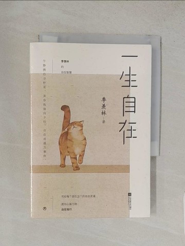 【書寶二手書T1／短篇_TFV】一生自在_簡體_季羡林