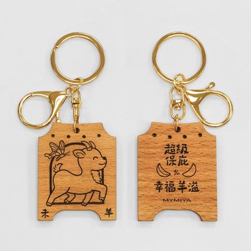 十二生肖保庇鑰匙圈 | 幸福羊溢 | 手工製
