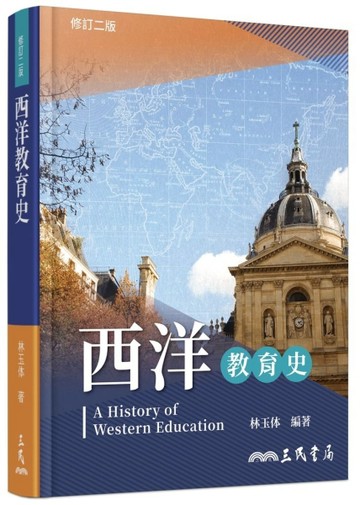 西洋教育史（修訂二版）[二手書_良好]
