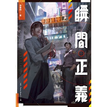 瞬間正義_Readmoo 讀墨電子書