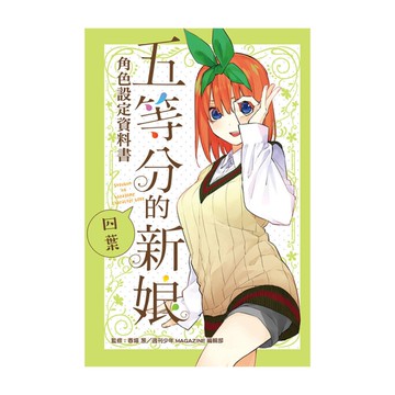 五等分的新娘角色設定資料書四葉(全)