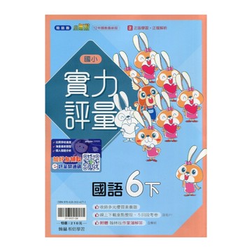 國小國語6下實力評量(翰林版)