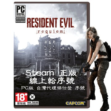 PC 電腦版 Steam 惡靈古堡9 安魂曲  台灣代理傑仕登 正版 數位遊戲 (預購2/27)