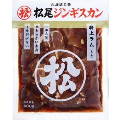 松尾ジンギスカン 味付特上ラム 400ｇ×2個セット 送料無料 成吉思汗 羊肉 北海道 お土産 焼肉 ギフト お歳暮 プレゼント