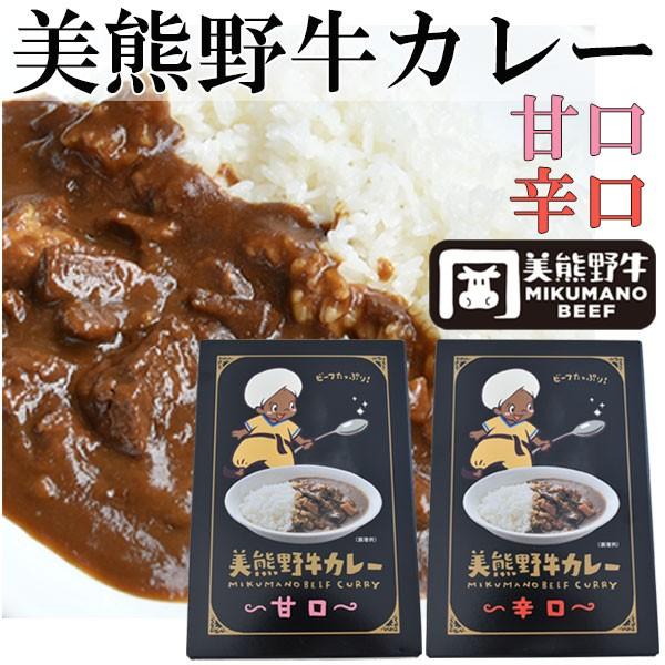 美熊野牛レトルトカレー 甘口・辛口 3個ずつ6個セット お歳暮 のし対応可