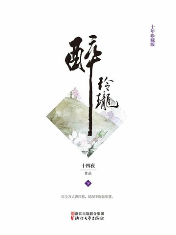 【電子書】醉玲珑（下）
