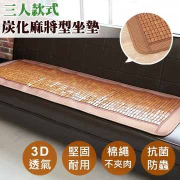 【沐眠家居】棉繩碳化3D壓邊孟宗竹麻將坐墊-三人座墊 ( 50x156cm ) 日式坐墊/ 加寬包邊/ 涼快耐用/ 沙發墊/ 涼墊/ 辦公椅墊