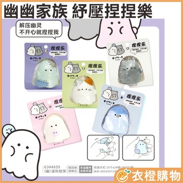 幽幽家族 正版授權 紓壓捏捏樂 G344659 5種款式 隨機出貨 紓壓 捏捏樂【衣橙購物】