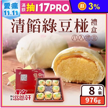【滋養軒】清餡綠豆椪禮盒(8入/盒) 微甜不膩獨家綠豆沙餡 伴手禮