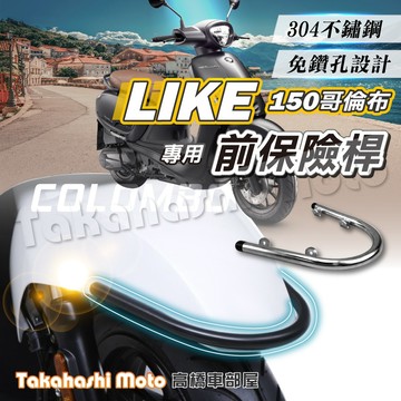 【免運免鑽孔直上】 LIKE 150 哥倫布 前土除保桿 前保桿 前保險桿 保桿 COLOMBO 哥倫布 電鍍 白鐵