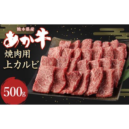 ふるさと納税 あか牛 焼肉用 上カルビ 500g 牛肉 カルビ 熊本県水俣市