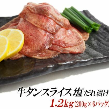 牛タン スライス 塩だれ漬け 200g×6パック 計1.2kg[ 牛肉 お肉 小分け 焼肉 焼き肉 キャンプ BBQ アウトドア バーベキュー