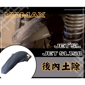 DD部品 KOMAX JET SL SL158後土除 後內土除 後輪擋泥板