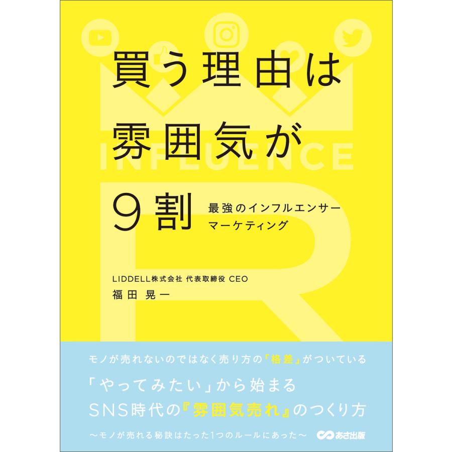 買う理由は雰囲気が9割 〜最強のインフルエンサーマーケティング〜 電子書籍版   著者:福田晃一