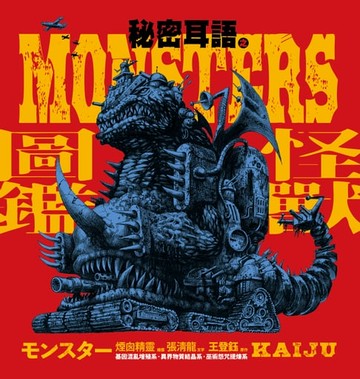 【電子書】秘密耳語之怪獸圖鑑
