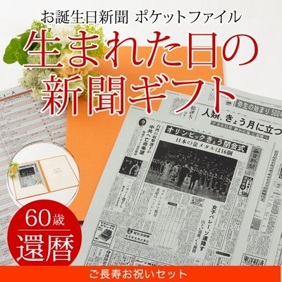 喜寿のお祝い 女性 男性 喜寿のお祝いの品 プレゼント 77歳 生まれた日の新聞 誕生日 お祝いセット 0歳 歳 新聞2枚セット 通販 Lineポイント最大get Lineショッピング