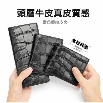 ㊣木村井泓 真皮頭層鱷魚壓紋長夾 長錢包 長皮夾 短夾 短錢包 皮夾 (H1129)