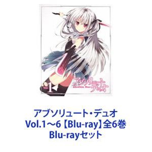 アブソリュート・デュオ Vol.1~6 全6巻