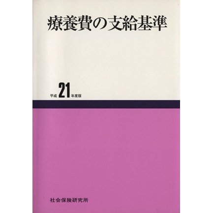 平２１　療養費の支給基準／メディカル