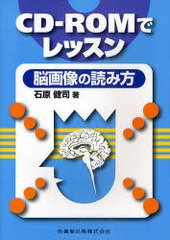 CD-ROMでレッスン脳画像の読み方