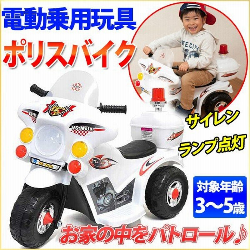 乗用玩具 電動 乗用玩具 電動 乗り物 おもちゃ 玩具 ポリスバイク 白バイ 子供 おもちゃ バイク ライト点灯 サイレン付き 充電式 通販 Lineポイント最大0 5 Get Lineショッピング