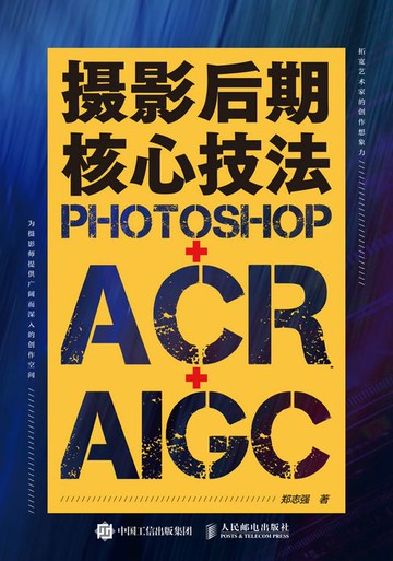 【電子書】摄影后期核心技法：Photoshop+ACR+AIGC