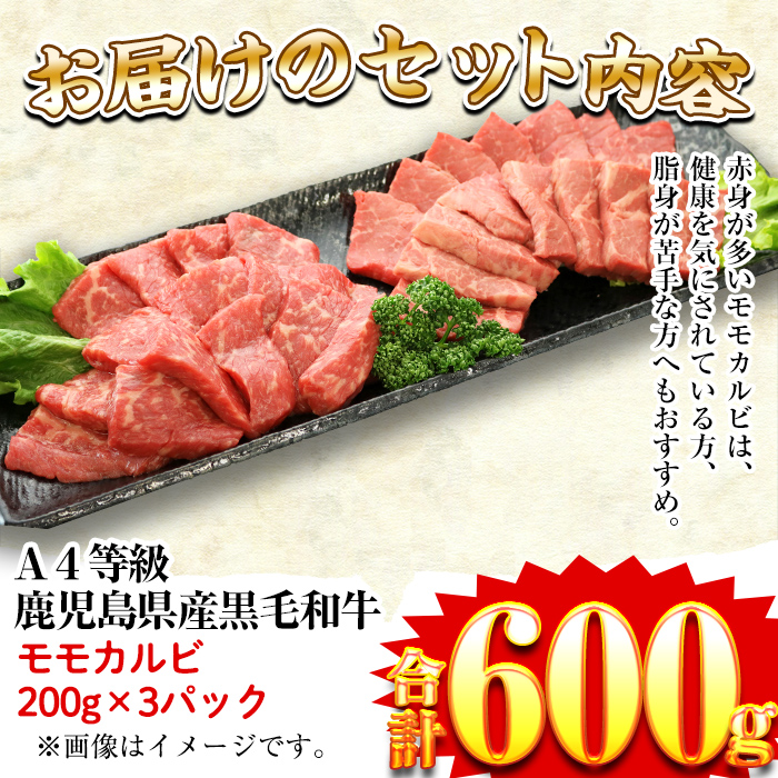 a481 鹿児島県産黒毛和牛(A4等級)焼肉用牛肉 モモカルビ 600g(200g×3パック)赤身が多いモモカルビスライス肉