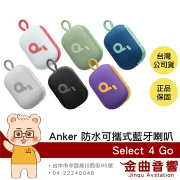 Anker Soundcore Select 4 GO 雙機串連 IP67防水 可攜式 藍牙喇叭 | 金曲音響
