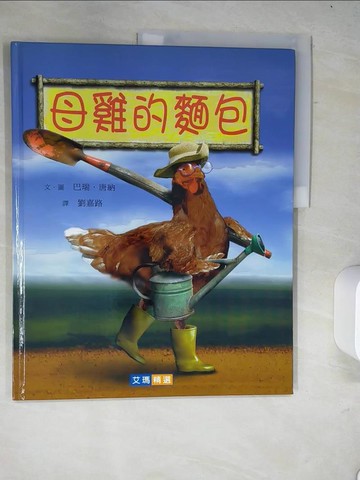 【書寶二手書T2／少年童書_R6B】母雞的麵包_巴瑞.唐納