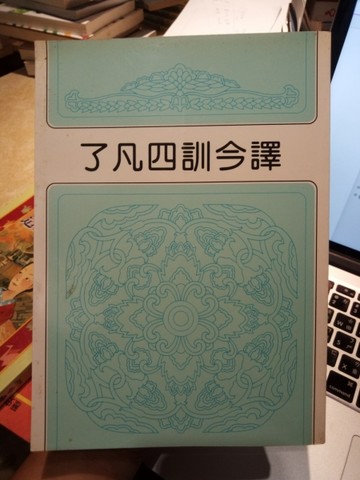 了凡四訓今譯－天華瓔珞叢書41[二手書_良好]
