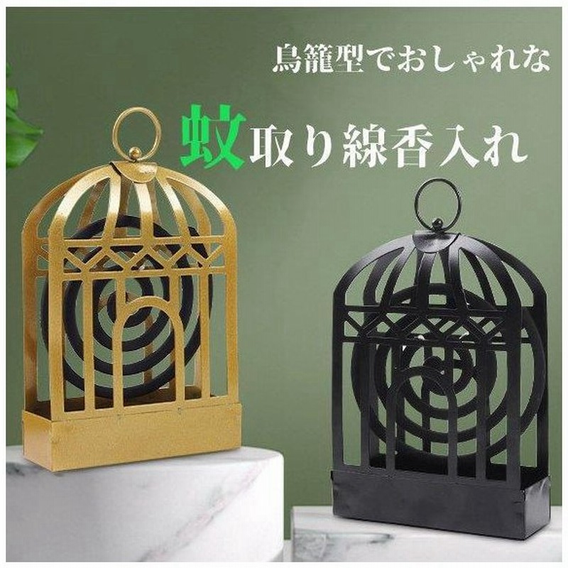 蚊取り線香入れ 蚊取り線香立て 蚊取り線香ホルダー スチール製 鳥籠 吊り下げ 蚊取り線香ケース 蚊遣り器 虫除け お香入れ インテリア オシャレ 通販 Lineポイント最大0 5 Get Lineショッピング