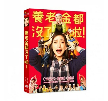 【停看聽音響唱片】【DVD】養老金都沒了啦！