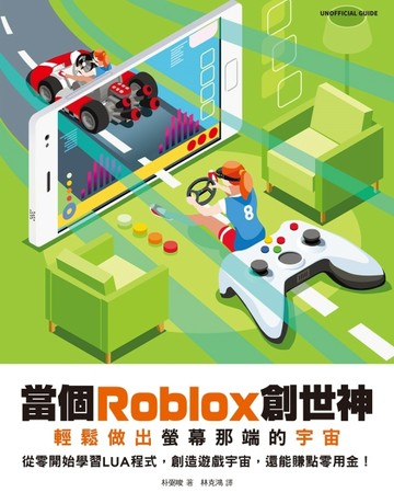當個Roblox創世神：輕鬆做出螢幕那端的宇宙[二手書_近全新]