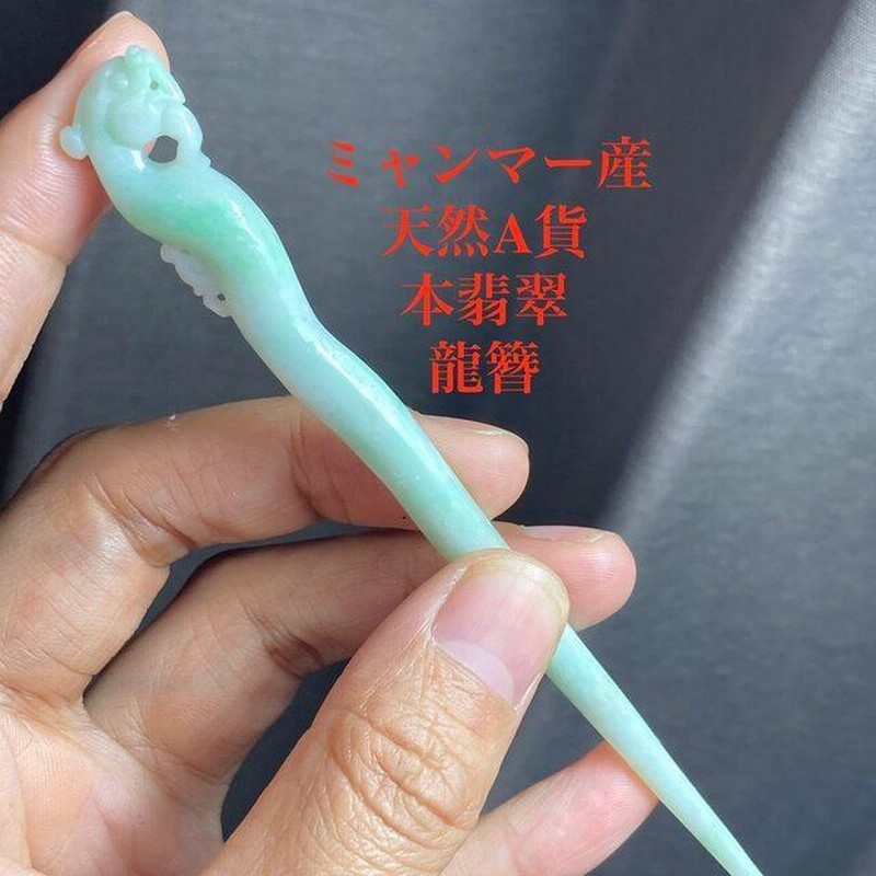 02 天然 A貨 ミャンマー産 薄青緑 本翡翠 鳳簪 簪 かんざし ヘアピン 